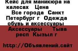 Кейс для маникюра на калесах › Цена ­ 8 000 - Все города, Санкт-Петербург г. Одежда, обувь и аксессуары » Аксессуары   . Тыва респ.,Кызыл г.